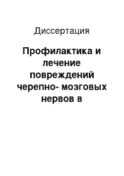 Диссертация: Профилактика и лечение повреждений черепно-мозговых нервов в реконструктивной хирургии сонных артерий