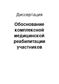 Диссертация: Обоснование комплексной медицинской реабилитации участников вооруженных конфликтов