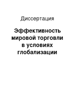 Диссертация: Эффективность мировой торговли в условиях глобализации