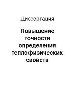 Диссертация: Повышение точности определения теплофизических свойств теплоизоляционных строительных материалов с учетом их структуры и особенностей эксплуатационных воздействий