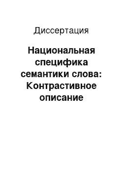 Диссертация: Национальная специфика семантики слова: Контрастивное описание наименований процесса труда и наименований лиц по отношению к труду в русском и французском языках