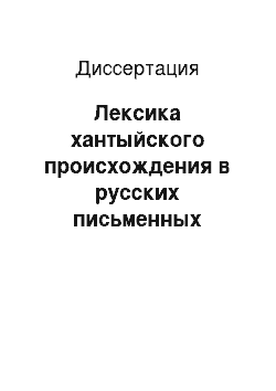 Диссертация: Лексика хантыйского происхождения в русских письменных источниках конца XIX-начала XX века