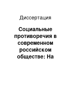 Диссертация: Социальные противоречия в современном российском обществе: На примере социально-трудовых отношений (по социологическим наукам)