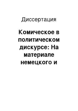 Диссертация: Комическое в политическом дискурсе: На материале немецкого и русского языков