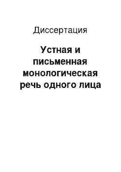 Диссертация: Устная и письменная монологическая речь одного лица