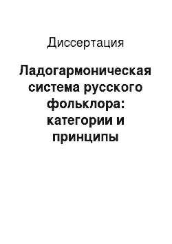 Диссертация: Ладогармоническая система русского фольклора: категории и принципы организации