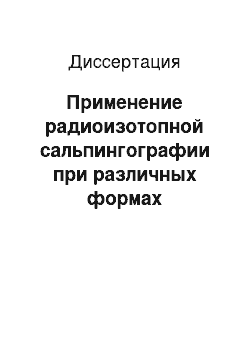 Диссертация: Применение радиоизотопной сальпингографии при различных формах хронического гнойного среднего отита