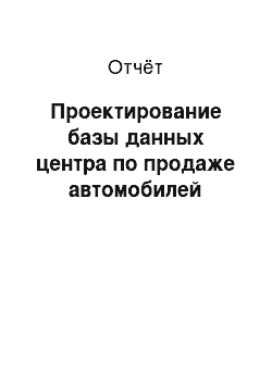 Отчёт: Проектирование базы данных центра по продаже автомобилей