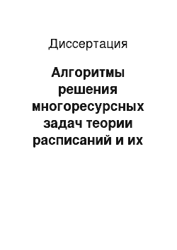 Диссертация: Алгоритмы решения многоресурсных задач теории расписаний и их применение