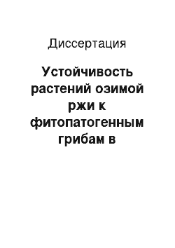 Диссертация: Устойчивость растений озимой ржи к фитопатогенным грибам в различных экологических условиях Тюменской области