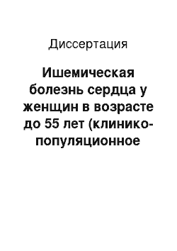 Диссертация: Ишемическая болезнь сердца у женщин в возрасте до 55 лет (клинико-популяционное исследование)