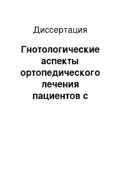 Диссертация: Гнотологические аспекты ортопедического лечения пациентов с дефектами боковой группы зубов с учетом преимущественной стороны жевания