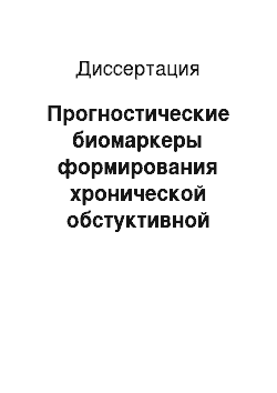 Диссертация: Прогностические биомаркеры формирования хронической обстуктивной болезни легких у курящих