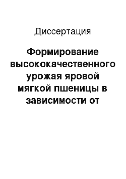 Диссертация: Формирование высококачественного урожая яровой мягкой пшеницы в зависимости от норм высева и фона питания на серой лесной почве Предкамья Республики Татарстан