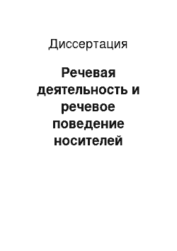 Диссертация: Речевая деятельность и речевое поведение носителей немецкого языка: На материале идиом в речевом жанре детектив