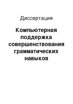 Диссертация: Компьютерная поддержка совершенствования грамматических навыков студентов, изучающих английский язык на средних и продвинутых уровнях