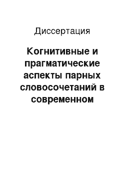 Диссертация: Когнитивные и прагматические аспекты парных словосочетаний в современном английском языке