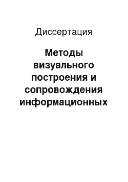 Диссертация: Методы визуального построения и сопровождения информационных систем на основе иерархического расширения реляционной модели данных