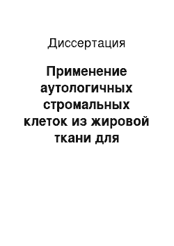 Диссертация: Применение аутологичных стромальных клеток из жировой ткани для восстановления объёма кости альвеолярных отростков/частей верхней и нижней челюстей