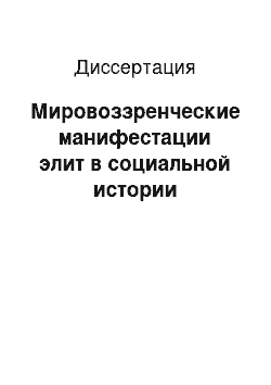 Диссертация: Мировоззренческие манифестации элит в социальной истории