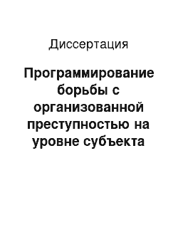 Диссертация: Программирование борьбы с организованной преступностью на уровне субъекта Российской Федерации: По материалам Республики Башкортостан