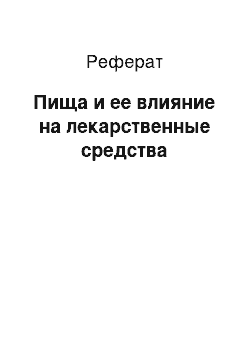 Реферат: Пища и ее влияние на лекарственные средства