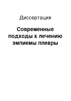 Диссертация: Современные подходы к лечению эмпиемы плевры