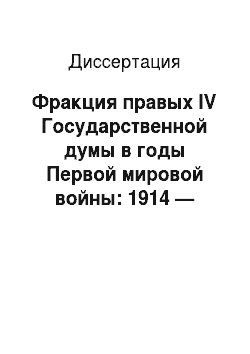 Диссертация: Фракция правых IV Государственной думы в годы Первой мировой войны: 1914 — начало 1917