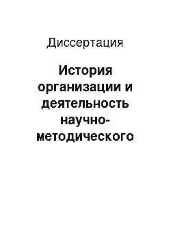 Диссертация: История организации и деятельность научно-методического совета архивных учреждений Сибири в контексте развития отечественного архивного дела: 1970-2005 гг