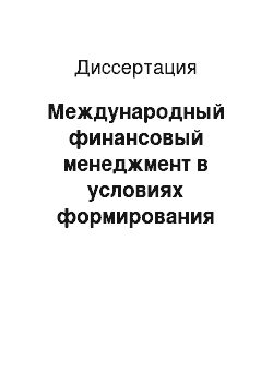 Диссертация: Международный финансовый менеджмент в условиях формирования глобального финансового рынка