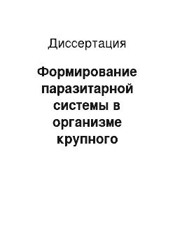 Диссертация: Формирование паразитарной системы в организме крупного рогатого скота при выпасе их на различных лугах и изыскание средств дегельминтизации их при микстинвазии