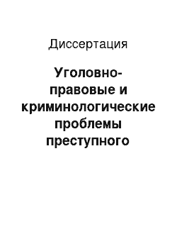 Диссертация: Уголовно-правовые и криминологические проблемы преступного поведения предпринимателей