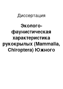 Диссертация: Эколого-фаунистическая характеристика рукокрылых (Mammalia, Chiroptera) Южного Урала и сопредельных территорий