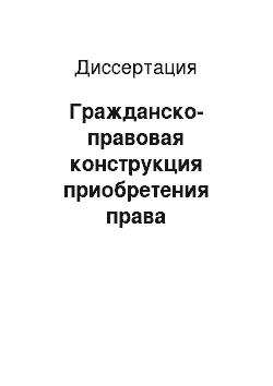 Диссертация: Гражданско-правовая конструкция приобретения права собственности на недвижимое имущество по договору