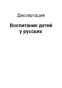 Диссертация: Воспитание детей у русских