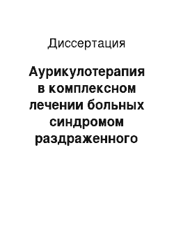 Диссертация: Аурикулотерапия в комплексном лечении больных синдромом раздраженного кишечника