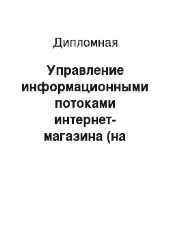 Дипломная: Управление информационными потоками интернет-магазина (на примере ООО ТД «Библио-Глобус»)