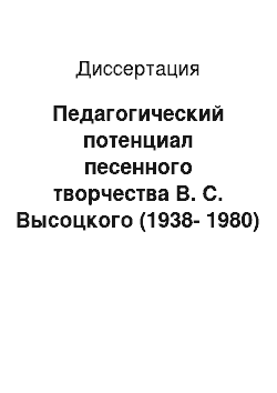 Диссертация: Педагогический потенциал песенного творчества В. С. Высоцкого (1938-1980) и реализация его в процессе воспитания нравственно-гражданской позиции современных школьников