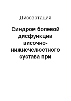 Диссертация: Синдром болевой дисфункции височно-нижнечелюстного сустава при дисплазии соединительной ткани (клиника, диагностика, лечение)