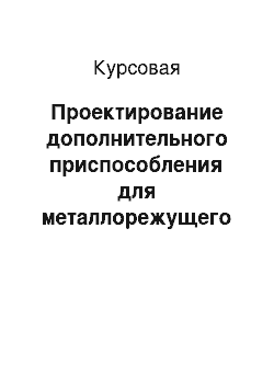 Курсовая: Проектирование дополнительного приспособления для металлорежущего станка