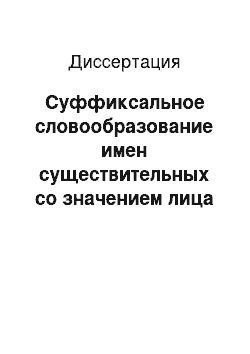 Диссертация: Суффиксальное словообразование имен существительных со значением лица в западных среднерусских говорах Тверской области