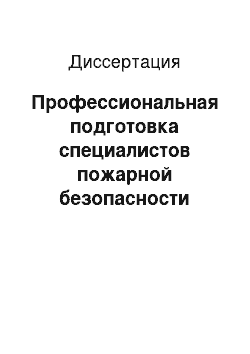 Диссертация: Профессиональная подготовка специалистов пожарной безопасности сельскохозяйственной объектов на основе применения комплексной технологии обучения специальным дисциплинам