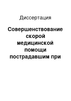 Диссертация: Совершенствование скорой медицинской помощи пострадавшим при дорожно-транспортных происшествиях на догоспитальном этапе (на примере Красноярского края)