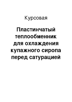 Курсовая: Пластинчатый теплообменник для охлаждения купажного сиропа перед сатурацией