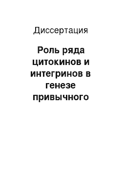 Диссертация: Роль ряда цитокинов и интегринов в генезе привычного невынашивания беременности