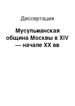 Диссертация: Мусульманская община Москвы в XIV — начале XX вв