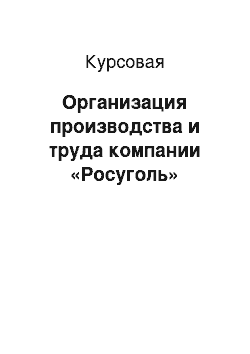 Курсовая: Организация производства и труда компании «Росуголь»