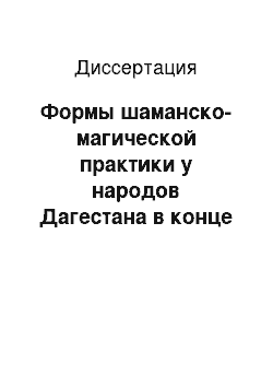 Диссертация: Формы шаманско-магической практики у народов Дагестана в конце XIX-XX вв