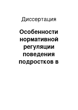 Диссертация: Особенности нормативной регуляции поведения подростков в Йемене и России