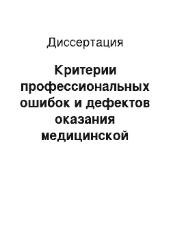 Диссертация: Критерии профессиональных ошибок и дефектов оказания медицинской помощи больным дерматозами